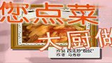 食全食美-20110429-豆嘴鸡米