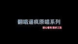 翻唱逼疯原唱系列，原唱直说幸好出道早