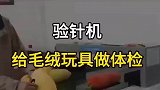 毛绒玩具做体检，有断针报警