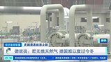 多国遭遇能源之困 欧洲多国恐面临冬季能源“断粮”