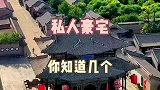 中国四大顶级私人豪宅，你知道几个？