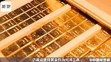时隔9年过去，黄金价格重回巅峰，又是中国大妈笑到最后？