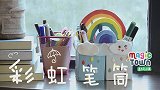 4-彩虹笔筒 实用文具手工