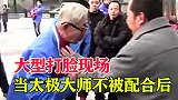 大型打脸现场，当太极大师不被配合后，场面一度十分尴尬！