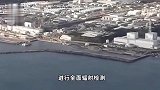 日媒-中国海关拦截部分日本水产品，对日核污染水排海计划施压