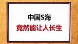 能让人长生的“S海”你有去过吗？