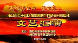 海口市老干部庆祝中国共产党成立100周年文艺汇演 10女声小组唱《中国大舞台》