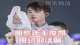 王俊凯甩话筒真的绝，看多少遍都看不够，帅惨了