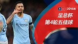 足总杯第4轮五佳球：热苏斯1V3突袭 蓝月青训妖星轰世界波