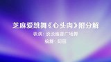 淡淡幽香广场舞《心头肉》舞蹈视频最新爆火网络动感流行舞