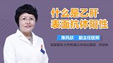 什么是乙肝表面抗体阳性？