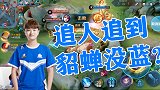 王者荣耀：什么仇什么怨？追人追到猫神没蓝？有没有蓝啊！