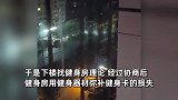 健身房半夜跑路被客户目击，追下楼满载而归：用健身器材抵充卡钱