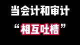会计和审计谁更惨？