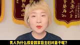 为什么家庭主妇总是得不到老公的关爱？