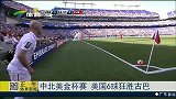 足球-15年-中北美金杯赛 美国6球狂胜古巴-新闻