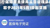 首部医保监管条例发布 骗保将处骗取金额2倍以上5倍以下罚款