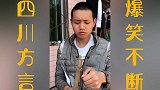 四川方言爆笑；小农民为了吃冰淇淋 结局太搞笑了