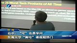 “宅”也是学问 东海大学“御宅”课程超热门