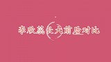 李欣蕊长大前后对比，短短几年判若两人，病好了长得清秀更漂亮了