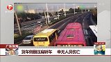 广东珠海：货车侧翻压扁轿车 幸无人员伤亡