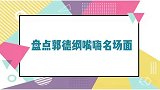 郭德纲的嘴嗨瞬间歪理胡侃张嘴就来，假正经才是真面目！