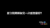 和男朋友多久见一次感觉最好？美女的回答和我想的不一样
