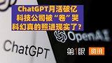 ChatGPT火爆出圈！是聊天机器人，还是可互动版的搜索引擎