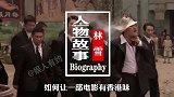 “斧头帮二当家”林雪拒演周星驰电影，被称“最有港味”的胖子