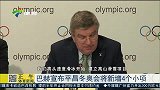 综合-15年-巴赫宣布平昌冬奥会将新增四个小项-新闻