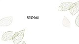 细数明星心动时刻：陈建州看见杨颖心动，直言虽然结婚但还是心动