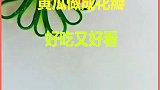 黄瓜做成花瓣样，好吃又好看