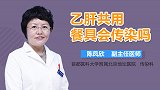 乙肝共用餐具会传染吗？