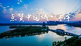 《点赞中国城》纪录片——菏泽