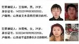 山西平遥一男一女涉命案在逃 警方悬赏5万元征集