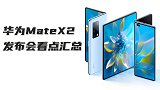 3分钟看完华为MateX2新品发布会