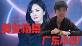 广东小伙知识分享！明星杨幂年轻时和现在的区别，她变化大吗？