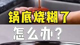 锅底烧糊了不要怕，我来教你一个好办法吧，快去试试吧