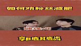 明星们硬核劝粉丝减肥，最后一个大林子也太真实了吧！