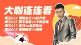 专家观点：孔蒂弯弓射蓝鹰欲重回榜首 皇马全力抢分大战升班马
