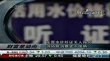 东莞水价听证无人报名 消协称消费者素质待提高-6月10日