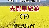 下半年月份最适合去哪里旅游，快来看看吧
