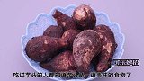 不管有没有钱，这种芋头别再买回家了！家里有的快扔掉，都看看
