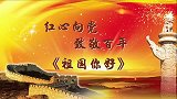镇海枫园健身队-扇子舞-祖国你好