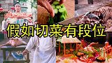 【盘点】假如电影里的切菜有段位，从青铜到王者