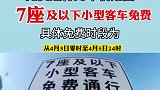 清明假期小型客车免收高速通行费