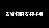 发给你的女孩子看吧
