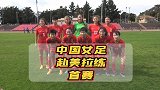 中国女足赴美拉练6-2取首胜 现场热情球迷为女足姑娘加油助威