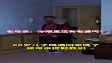 60岁了还能被妈妈教训，真是太幸福了！