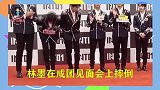 INTO1成员林墨发布会上意外摔倒，腰伤复发痛到站不住
